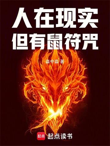 人在现实，但有鼠符咒！