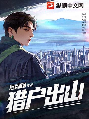 猎户出山