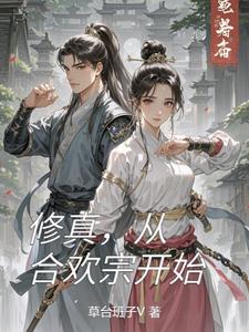 修真，从合欢宗开始