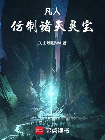 凡人：仿制诸天灵宝