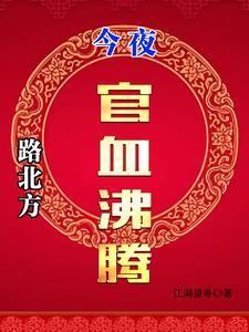 路北方，今夜官血沸腾
