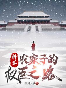 科举，农家子的权臣之路