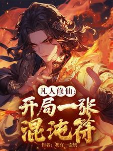 凡人修仙：开局一张混沌符