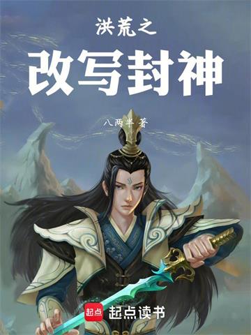 洪荒之改写封神