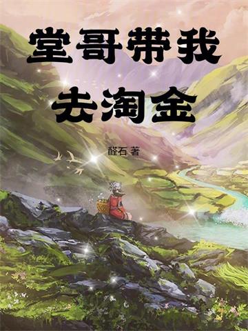 堂哥带我去淘金