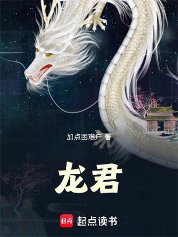 龙君！