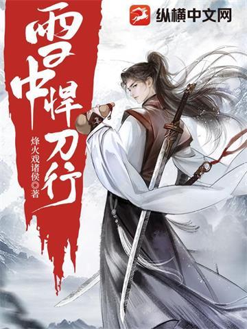 雪中悍刀行