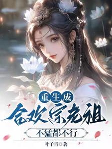 重生成合欢宗老祖？不猛都不行