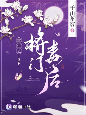 重生之将门毒后