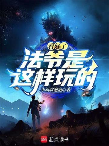 看好了，法爷是这样玩的！