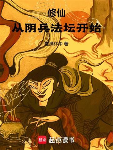修仙：从阴兵法坛开始