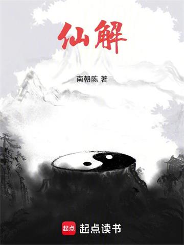 仙解
