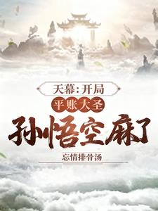天幕：开局平账大圣，孙悟空麻了
