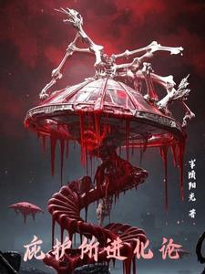 庇护所进化论