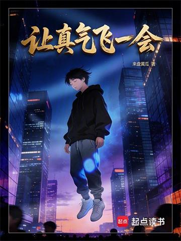 让真气飞一会