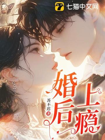 婚后上瘾