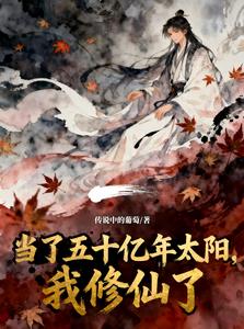 当了五十亿年太阳，我修仙了