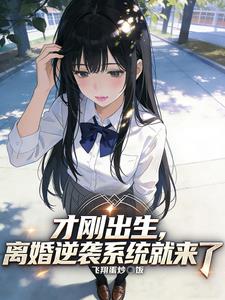 才刚出生，离婚逆袭系统就来了
