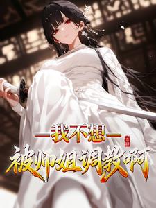 我不想被师姐调教啊