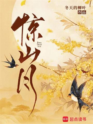 惊山月