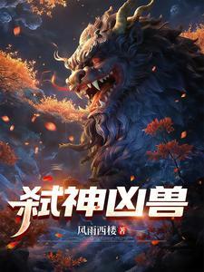 弑神凶兽