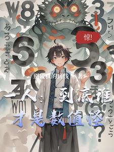 一人：到底谁才是数值怪