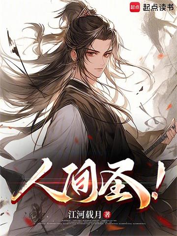 人间圣！
