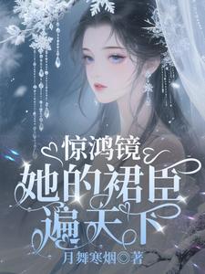 惊鸿镜：她的裙臣遍天下