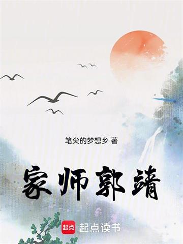 家师郭靖