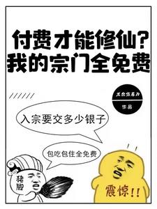 付费才能修仙？我的宗门全免费