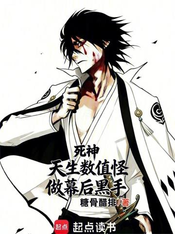 死神：天生数值怪，做幕后黑手？