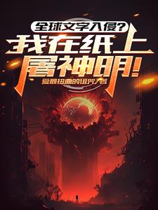 全球文字入侵？我在纸上屠神明！