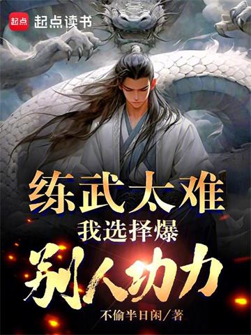 练武太难，我选择爆别人功力
