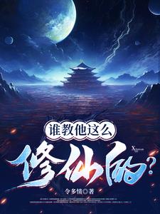 修仙界有人诈骗你们管不管？