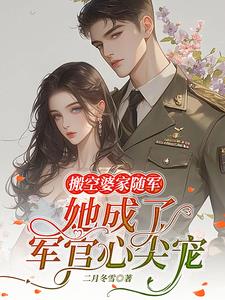 搬空婆家随军，她成了军官心尖宠