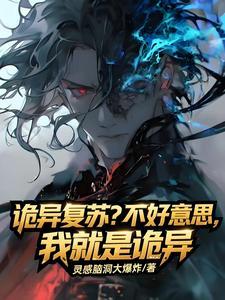 诡异复苏？不好意思我就是诡异