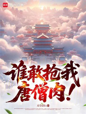 谁敢抢我唐僧肉！