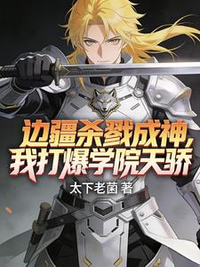 边疆杀戮成神，我打爆学院天骄！