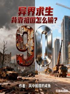 倒计时90天：华夏进入一级战备
