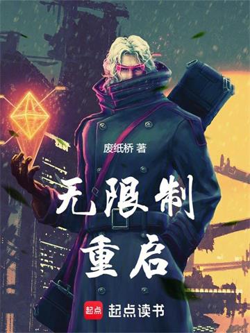 无限制重启