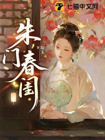 朱门春闺
