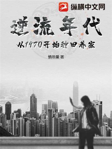 逆流年代：从1970开始种田养家(正)