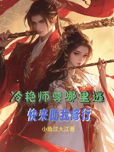 冷艳师尊哪里逃？快来助我修行