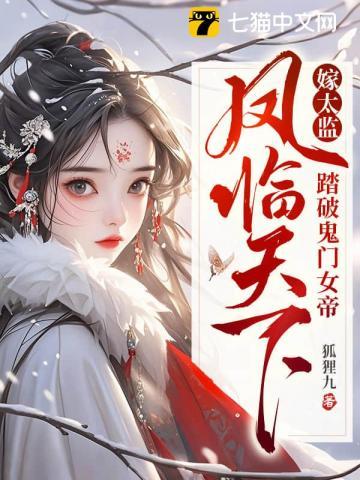 嫁太监？踏破鬼门女帝凤临天下