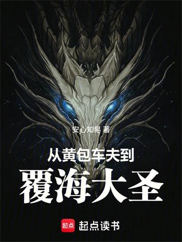 从黄包车夫到覆海大圣