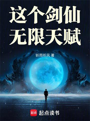 这个剑仙无限天赋
