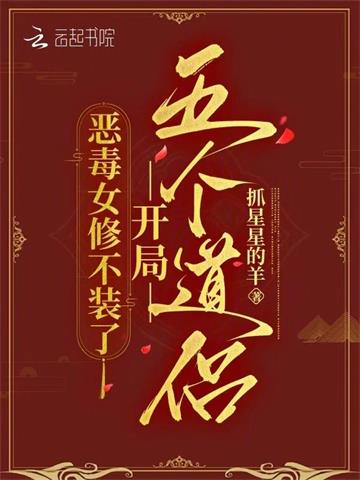 恶毒女修不装了，开局五个道侣