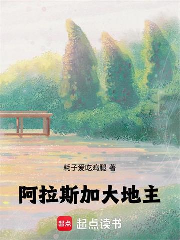 阿拉斯加大地主