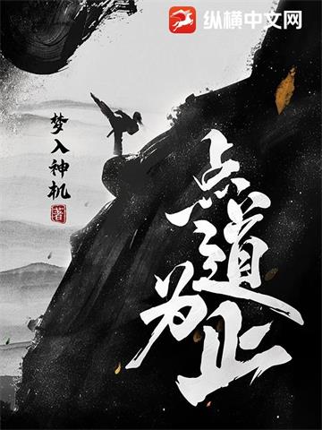 点道为止