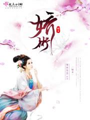 娇术
